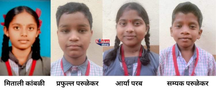 परुळे विद्यामंदिरच्या चार विद्यार्थ्यांना मिळाली ज्ञानज्योत शिष्यवृत्ती