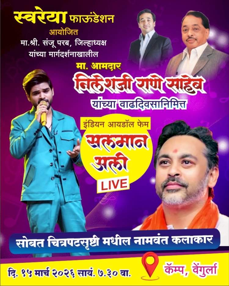 वेंगुर्ल्यात आमदार निलेश राणे यांच्या वाढदिवसानिमित्त तीन दिवस जल्लोष....मॅरेथॉन, कांदळवन स्वच्छता आणि ‘सलमान अली नाईट’चे आकर्षण