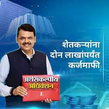 अर्थसंकल्पात शेतकऱ्यांना मोठा दिलासा; २ लाखांपर्यंत कर्जमाफीची घोषणा