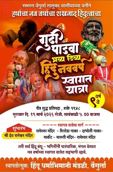 वेंगुर्लेत गुढीपाडव्याच्या निमित्ताने वेषभूषा व अभिनय सादरीकरण स्पर्धा