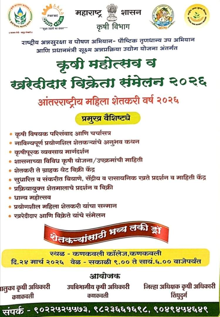 कणकवलीत २४ मार्च रोजी भव्य कृषी महोत्सव....आधुनिक शेती तंत्रज्ञानाचा मेळा