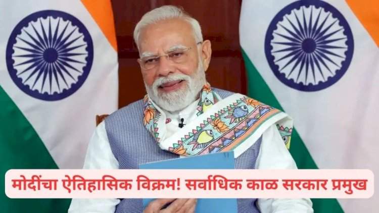 पंतप्रधान नरेंद्र मोदींचा ऐतिहासिक विक्रम