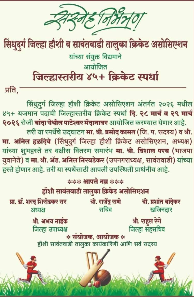 सिंधुदुर्ग जिल्हा हौशी व सावंतवाडी तालुका क्रिकेट असोसिएशन आयोजित जिल्हास्तरीय ४५+ क्रिकेट स्पर्धा