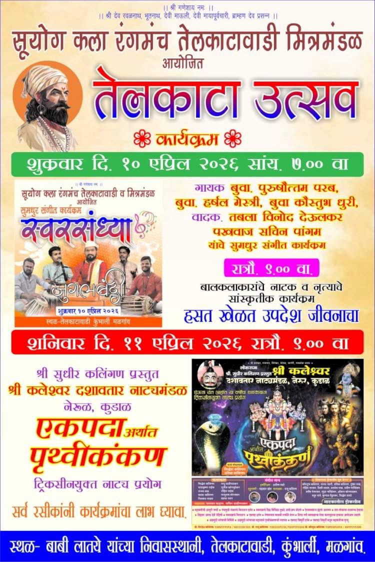 मळगाव येथे १० व ११ एप्रिल रोजी 'तेलकाटा उत्सव'