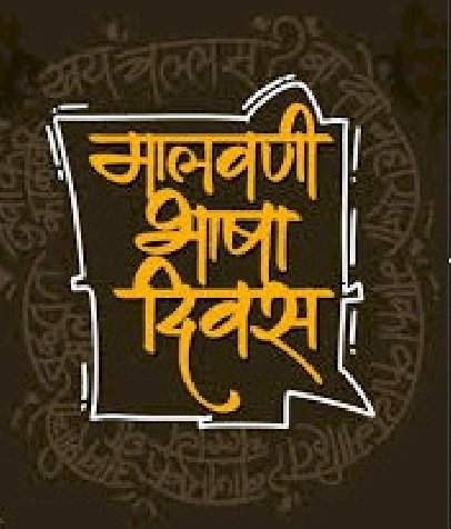 मालवणी भाषा दिवस : परंपरा आणि ओळख