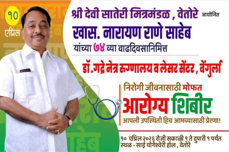 वेतोरेत माजी मुख्यमंत्री नारायण राणे यांच्या वाढदिवसानिमित्त भव्य आरोग्य शिबिर
