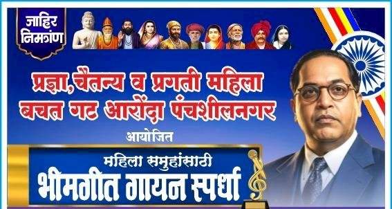 आरोंदा येथे महिलांसाठी भीमगीत गायन स्पर्धेचे आयोजन