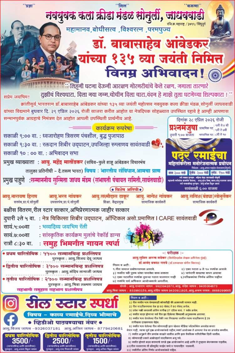 सावंतवाडी तालुक्यात डॉ. बाबासाहेब आंबेडकर जयंती उत्साहात साजरी