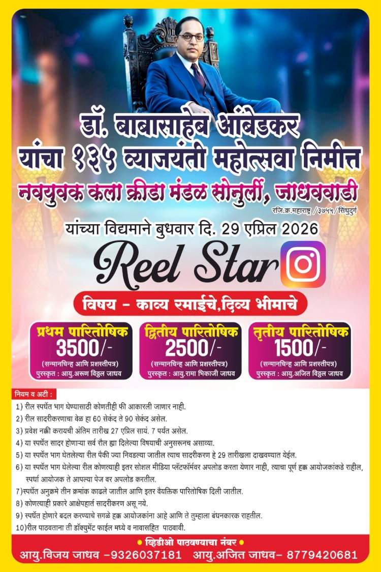 सोनुर्ली येथे डॉ. बाबासाहेब आंबेडकर जयंतीनिमित्त 'रिल्स स्टार' स्पर्धेचे आयोजन