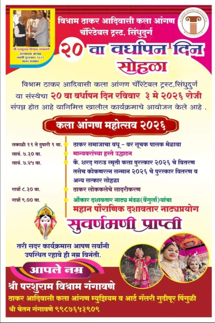 विश्राम ठाकर आदिवासी कला आंगणचा २०वा वर्धापन दिन ३ मे रोजी....'कला आंगण महोत्सव २०२६' मध्ये विविध कार्यक्रम