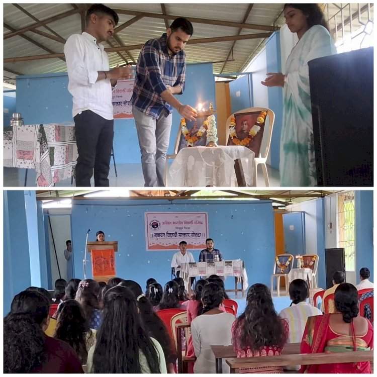 अखिल भारतीय विद्यार्थी परिषदेतर्फे दोडामार्ग येथे गुणवंत विद्यार्थ्यांचा  सत्कार