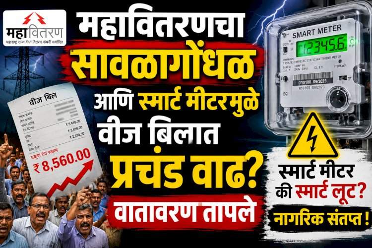 महावितरणचा सावळागोंधळ आणि स्मार्ट मीटरमुळे वीज बिलात प्रचंड वाढ? वातावरण तापले 