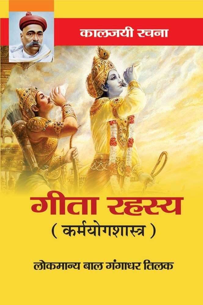 'गीतारहस्य' : मंडालेच्या कारागृहातून जन्मलेला कर्मयोगाचा महान वैचारिक ग्रंथ