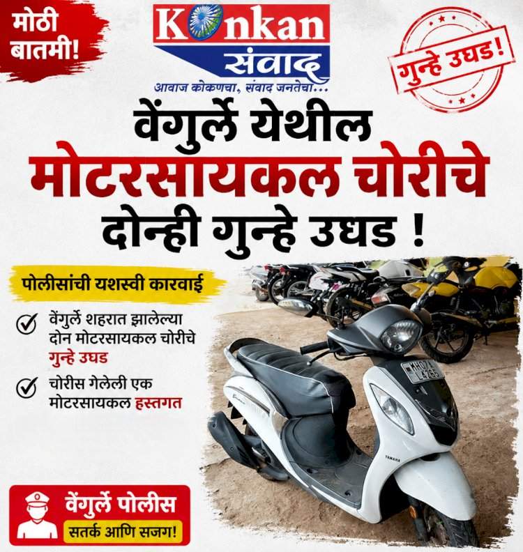 वेंगुर्ले येथील मोटरसायकल चोरीचे दोन्ही गुन्हे उघड 