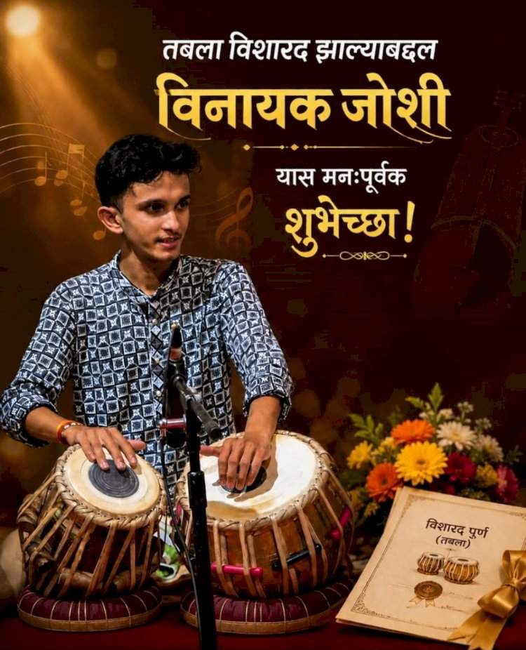 परुळे येथील विनायक शेखर जोशी तबला विशारद परीक्षेत प्रथम