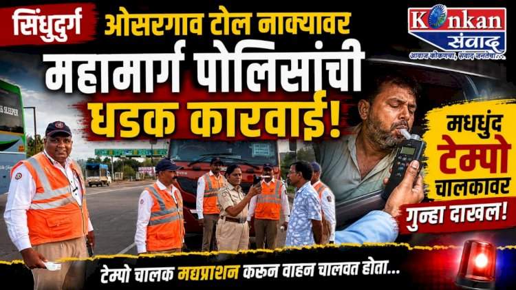 ओसरगाव टोल नाक्यावर महामार्ग पोलिसांची धडक कारवाई.....मद्यधुंद टेम्पो चालकावर गुन्हा दाखल