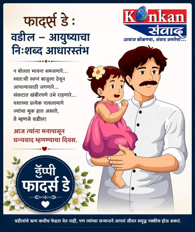 फादर्स डे : वडील – आयुष्याचा निःशब्द आधारस्तंभ