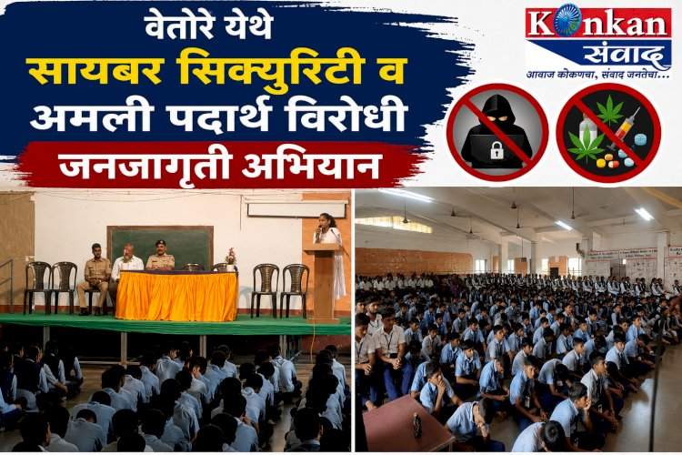 वेतोरे येथे सायबर सिक्युरिटी व अमली पदार्थ विरोधी जनजागृती अभियान