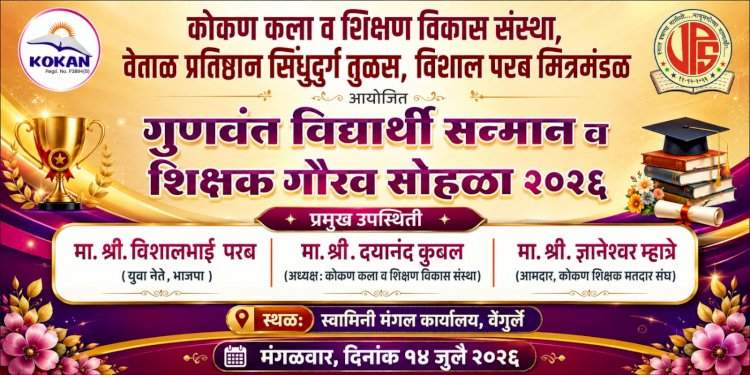 वेंगुर्लेत १४ जुलैला गुणवंत विद्यार्थी सन्मान व शिक्षक गौरव सोहळा