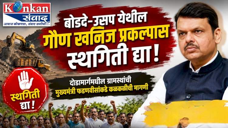 बोडदे-उसप येथील गौण खनिज प्रकल्पास स्थगिती द्या.....दोडामार्गमधील ग्रामस्थांची मुख्यमंत्री फडणवीसांकडे कळकळीची मागणी