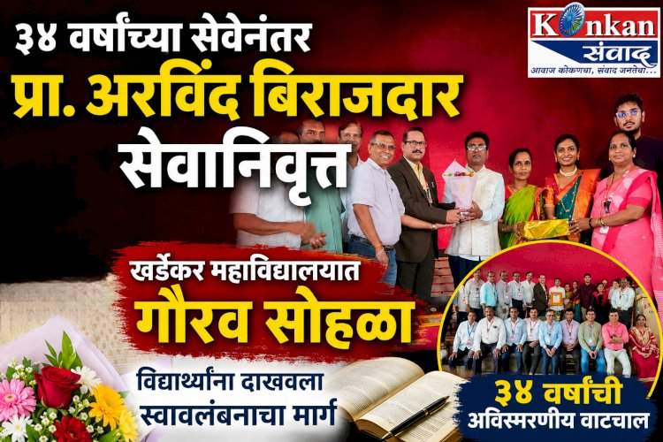 ३४ वर्षांच्या सेवेनंतर प्रा. अरविंद बिराजदार सेवानिवृत्त....खर्डेकर महाविद्यालयात गौरव सोहळा, विद्यार्थ्यांना दाखवला स्वावलंबनाचा मार्ग