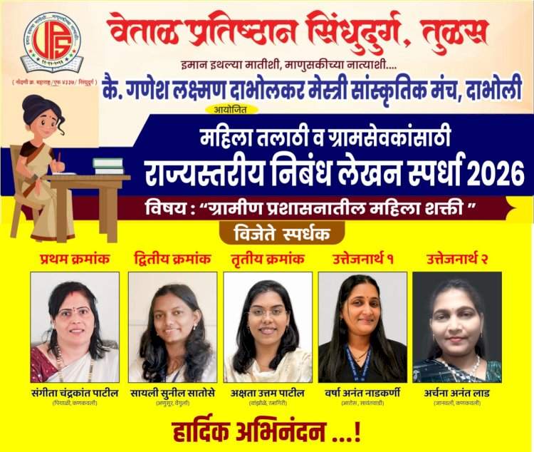 वेताळ प्रतिष्ठान सिंधुदुर्ग, तुळसच्या राज्यस्तरीय निबंध स्पर्धेला उत्स्फूर्त प्रतिसाद; ३४ महिला तलाठी व ग्रामसेविकांचा सहभाग