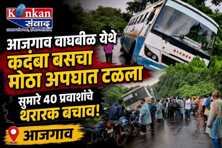 आजगाव वाघबीळ येथे कदंबा बसचा मोठा अपघात टळला......सुमारे ४० प्रवाशांचे थरारक बचाव