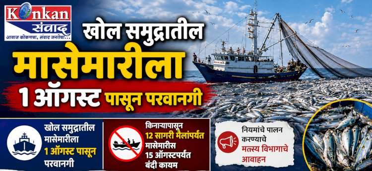 खोल समुद्रातील मासेमारीला १ ऑगस्ट  पासून परवानगी.....किनारी जलक्षेत्रात १५ ऑगस्टपर्यंत निर्बंध कायम