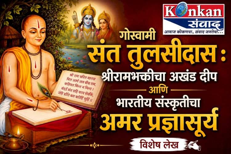 गोस्वामी संत तुलसीदास : श्रीरामभक्तीचा अखंड दीप आणि भारतीय संस्कृतीचा अमर प्रज्ञासूर्य
