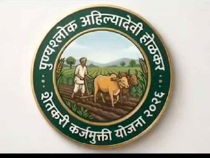 पोर्टलवरील थकबाकीची रक्कमच ग्राह्य....शेतकऱ्यांनी संभ्रमात पडू नये....पुण्यश्लोक अहिल्यादेवी होळकर शेतकरी कर्जमुक्ती योजना २०२६