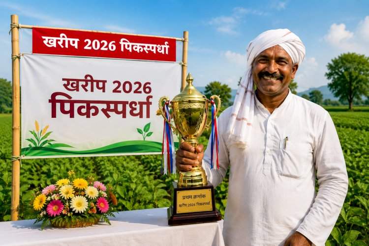 राज्यातील शेतकऱ्यांसाठी सुवर्णसंधी!... खरीप २०२६ पिकस्पर्धेसाठी ऑनलाइन अर्ज सुरू....राज्यस्तरावर ५० हजारांपर्यंत बक्षीस