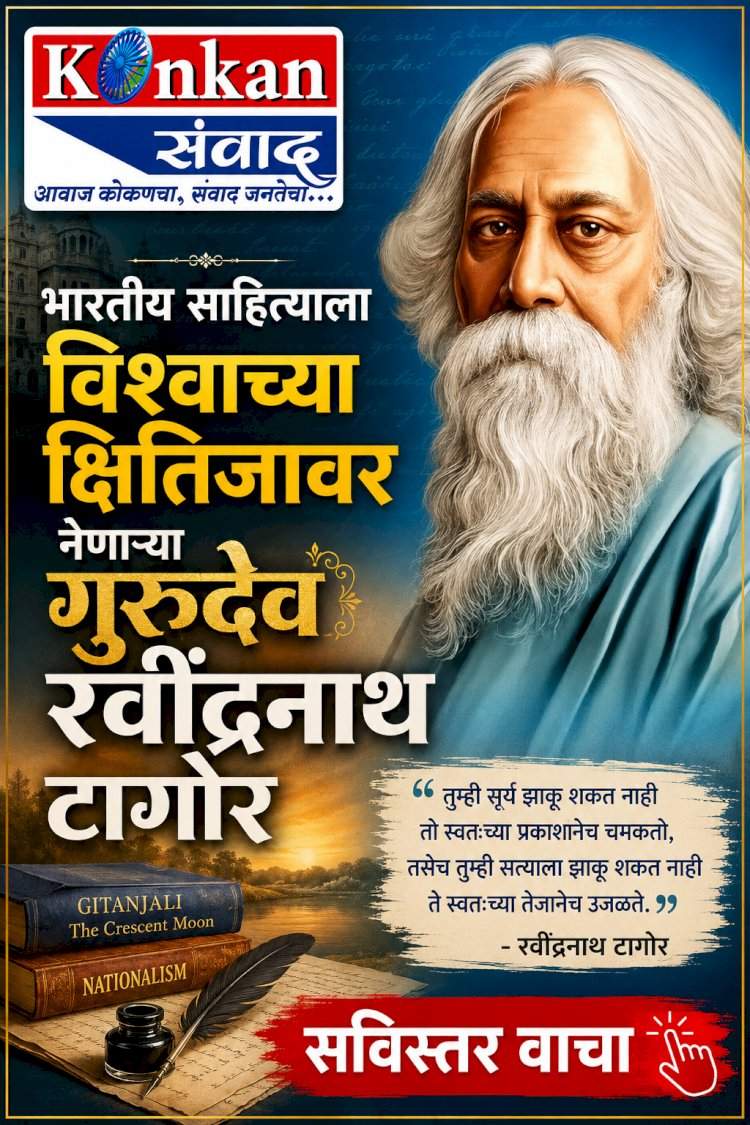 भारतीय साहित्याला विश्वाच्या क्षितिजावर नेणाऱ्या गुरुदेव रवींद्रनाथ टागोर