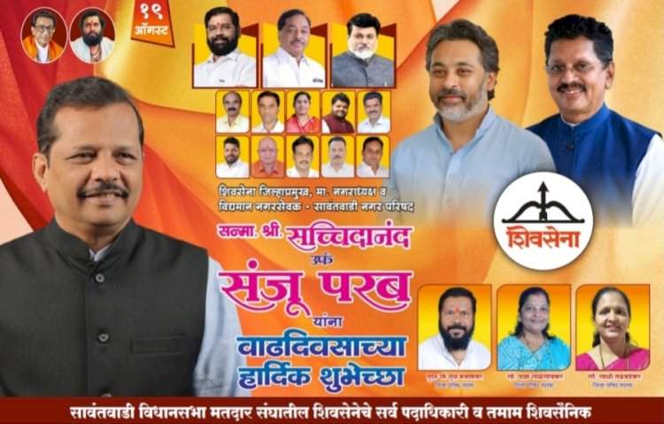 सावंतवाडी नगरपरिषदेचे माजी नगराध्यक्ष तथा सिंधुदुर्ग शिवसेनेचे जिल्हाप्रमुख श्री. संजू परब यांना वाढदिवसाच्या हार्दिक शुभेच्छा......शुभेच्छुक  सावंतवाडी विधानसभा शिवसेनेचे सर्व कार्यकर्ते व पदाधिकारी