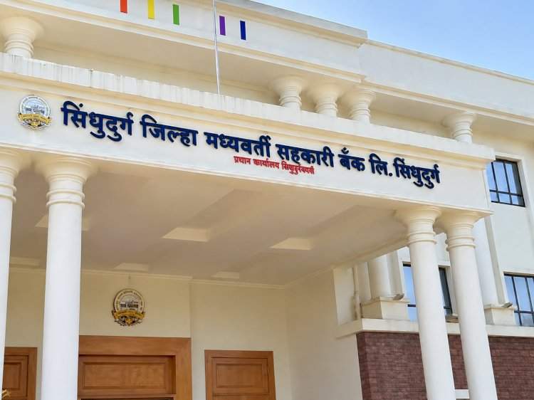 सिंधुदुर्ग जिल्हा बँकेत लवकरच ३२ शिपाई पदांची भरती  