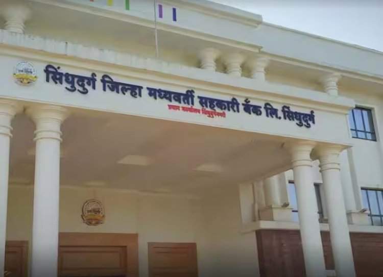 सिंधुदुर्ग जिल्हा मध्यवर्ती सहकारी बँकेच्या लिपिक पदांच्या भरती प्रक्रियेस प्रारंभ