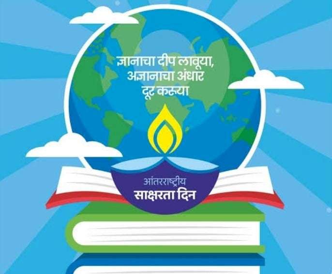 आंतरराष्ट्रीय साक्षरता दिन : अक्षरांपासून आत्मनिर्भरतेपर्यंतचा ज्ञानप्रवास