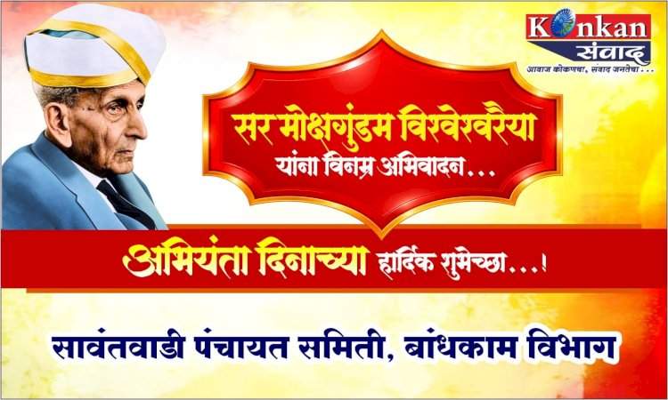 भारताचे महान अभियंता, भारतरत्न सर मोक्षगुंडम विश्वेश्वरैया यांच्या जयंतीनिमित्त...अभियंता दिनाच्या हार्दिक शुभेच्छा!