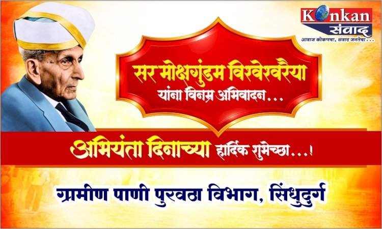 भारताचे महान अभियंता, भारतरत्न सर मोक्षगुंडम विश्वेश्वरैया यांच्या जयंतीनिमित्त...अभियंता दिनाच्या हार्दिक शुभेच्छा!