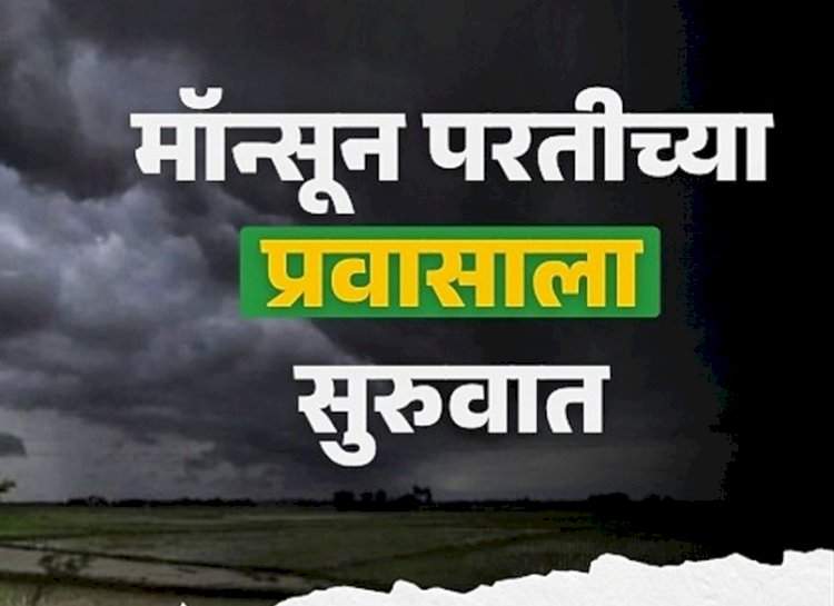 पावसाच्या परतीच्या प्रवासाला सुरुवात.....महाराष्ट्रात मात्र पुढील ३ दिवस मुसळधारचा इशारा