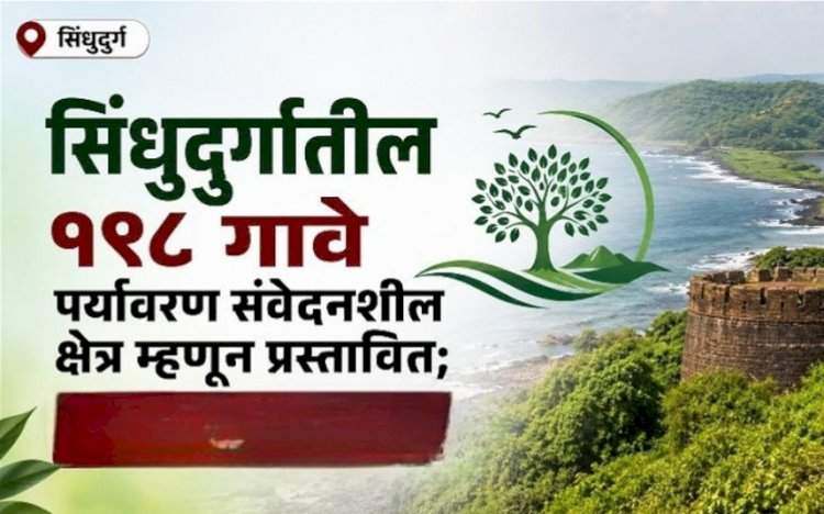 पर्यावरण संवेदनशील क्षेत्र......सिंधुदुर्ग जिल्ह्यातील पाच तालुक्यांतील १९८ गावांचा समावेश