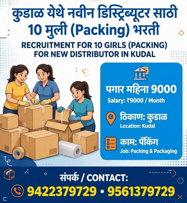 कुडाळ येथे पॅकिंगसाठी १० मुलींची तातडीने भरती; पगार ९०००