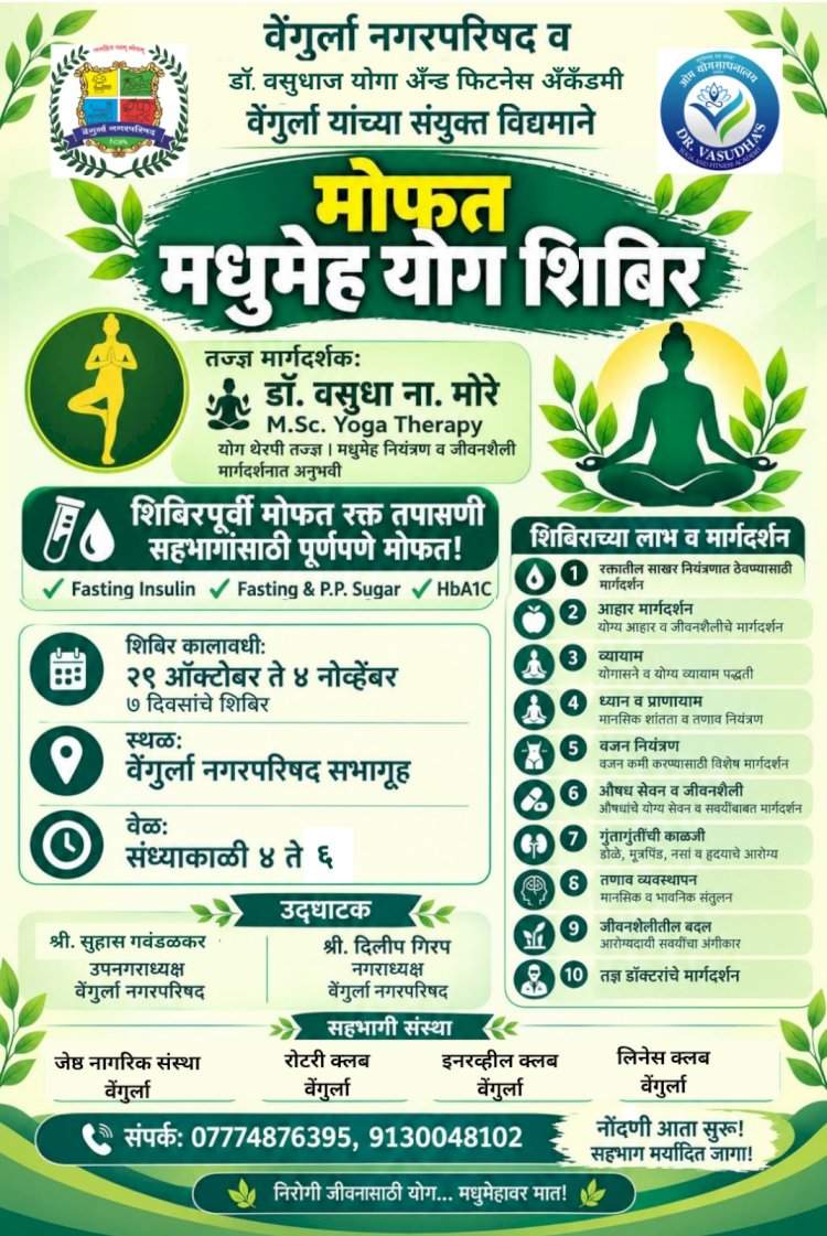 वेंगुर्लेत मोफत मधुमेह योग शिबिराचे आयोजन; २९ ऑक्टोबरपासून सुरुवात